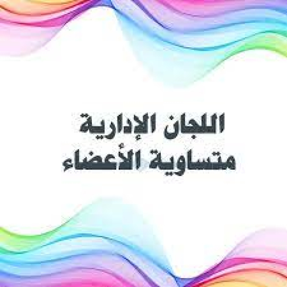 النظام الداخلي النموذجي  الخاص باللجان الإدارية المتساوية الأعضاء